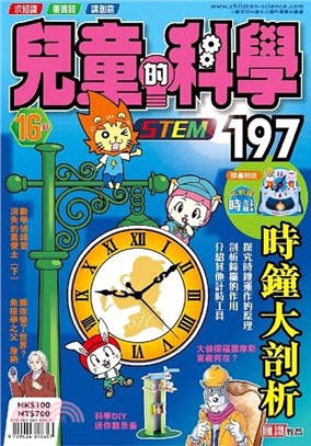 兒童的科學197：時鐘大剖析