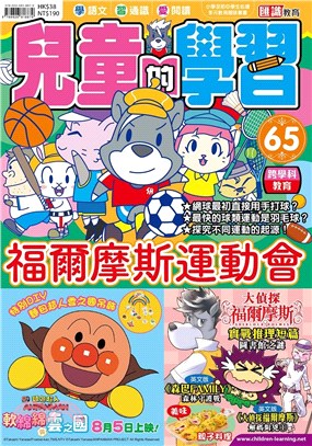 兒童的學習65：福爾摩斯運動會