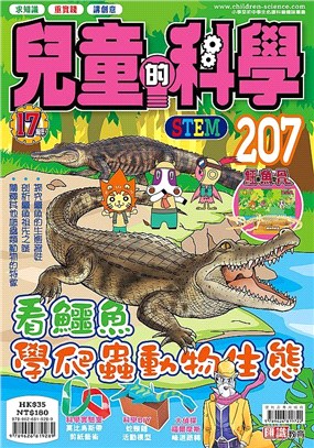兒童的科學207：看鱷魚學爬蟲動物生態
