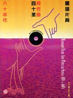 國語片與時代曲（四十至六十年代）