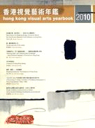 香港視覺藝術年鑑2010