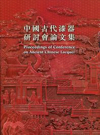 中國古代漆器研討會論文集