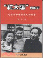 紅太陽的影子：毛澤東和他身邊人的故事