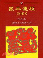 鼠年運程2008戊子