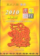 2010庚寅年虎年運程