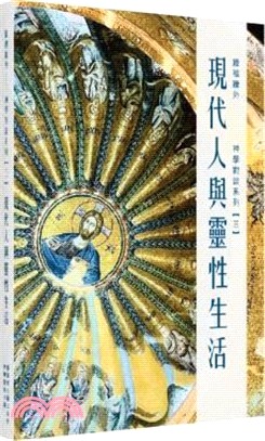 牆裡牆外——神學對談系列［三］：現代人與靈性生活