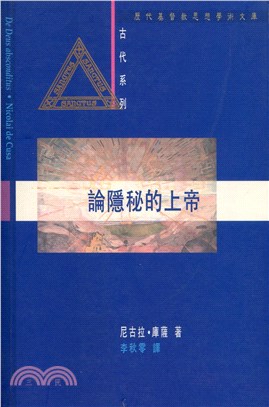 論隱秘的上帝－歷代基督教思想學術文庫