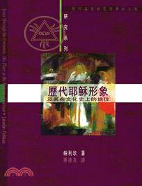 歷代耶穌形象及其在文化史上的地位 | 拾書所