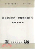 韶州府的宗教社會與經濟（上下共二冊）