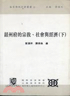 韶州府的宗教社會經濟(下）－客家傳統社會叢書10