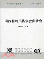 閩西北的民俗宗教與社會－客家傳統社會叢書11 | 拾書所