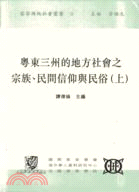 粵東三州的地方社會之宗族、民間信仰與民俗（二冊）