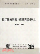 長汀縣的宗族、經濟與民俗（上下共二冊）