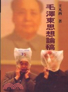 毛澤東思想論稿－連結叢書3