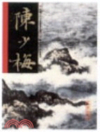名家翰墨Ａ（２０）陳少梅－山水畫稿