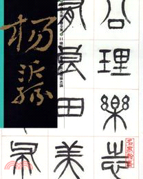 名家翰墨Ｃ（１１）楊沂孫－篆書樂志論 | 拾書所