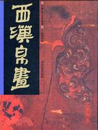 名家翰墨Ｂ（１）西漢帛畫