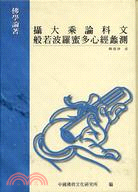 攝大乘論科文般若波羅密多心經蠡測－佛學論著