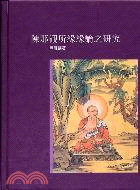 陳那觀所緣緣論之研究－佛教學術研究系列1