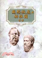 蘇格拉底與柏拉圖哲學