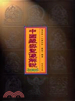 中國藏密聖像解說