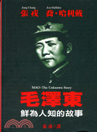 毛澤東：鮮為人知的故事