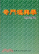 奇門堪輿學－數術叢書20