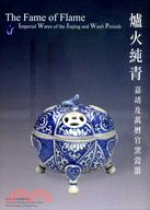 爐火純青：嘉靖及萬曆官窯瓷器 The Fame of Flame：Imperial Wares of the Jiajing and Wanli Periods