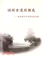 誠明古道照顏色：新亞書院55周年紀念文集