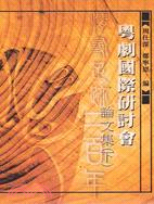 粵劇國際研討會論文集 (上/下冊)