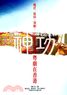儀式、信仰、演劇：神功粵劇在香港 (第二版)