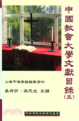 中國教會大學文獻目錄（五）