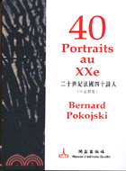 40 PORTRATITS AU XXE二十世紀法國四十詩人（中法對照）