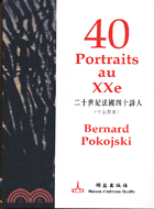 40 PORTRATITS AU XXE二十世紀法國四十詩人（中法對照） | 拾書所