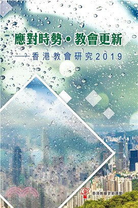 應對時勢‧教會更新―香港教會研究2019 | 拾書所