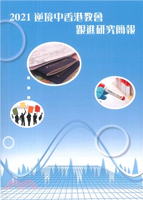 2021逆境中香港教會跟進研究簡報