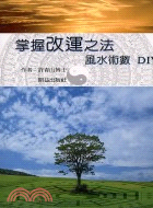 掌握改運之法：風水術數DIY