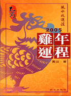 2005乙酉雞年運程