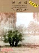 姊妹仨 Three Sisters