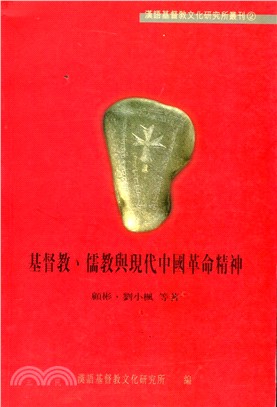 基督教儒教與現代中國革命精神－漢語基督教文化研究所