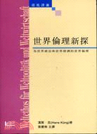 世界倫理新探 : 為世界政治和世界經濟的世界倫理 / 