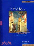 上帝之城（下冊）