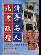 北京政壇清華名人