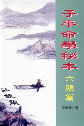 子平命學秘本：六親篇 | 拾書所