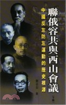 聯俄容共與西山會議（上下冊）：中國反左防左運動的歷史根源