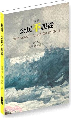 梭羅：公民不服從（修訂版）．2022全新香港譯本