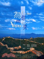 為你而來 =come for you /