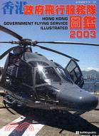 香港政府飛行服務隊圖鑑2003－DS01