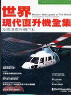 世界現代直升機全集
