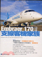 EMBRAER 170/175/190/195支線客機家族